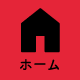 ホーム
