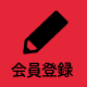会員登録