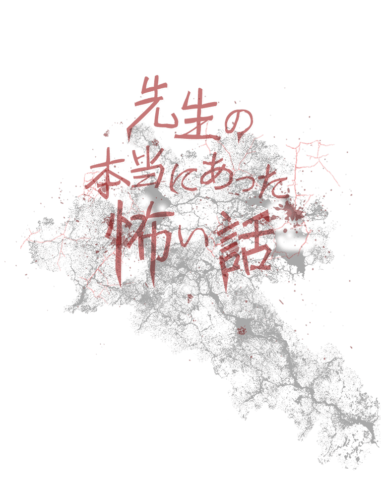 先生の本当にあった怖い話