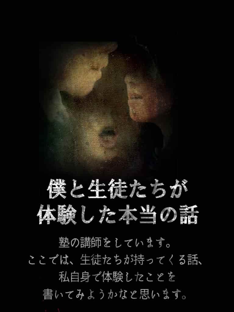【僕と生徒たちが体験した本当の話】塾の講師をしています。ここでは、生徒たちが持ってくる話、私自身で体験したことを書いてみようかなと思います。