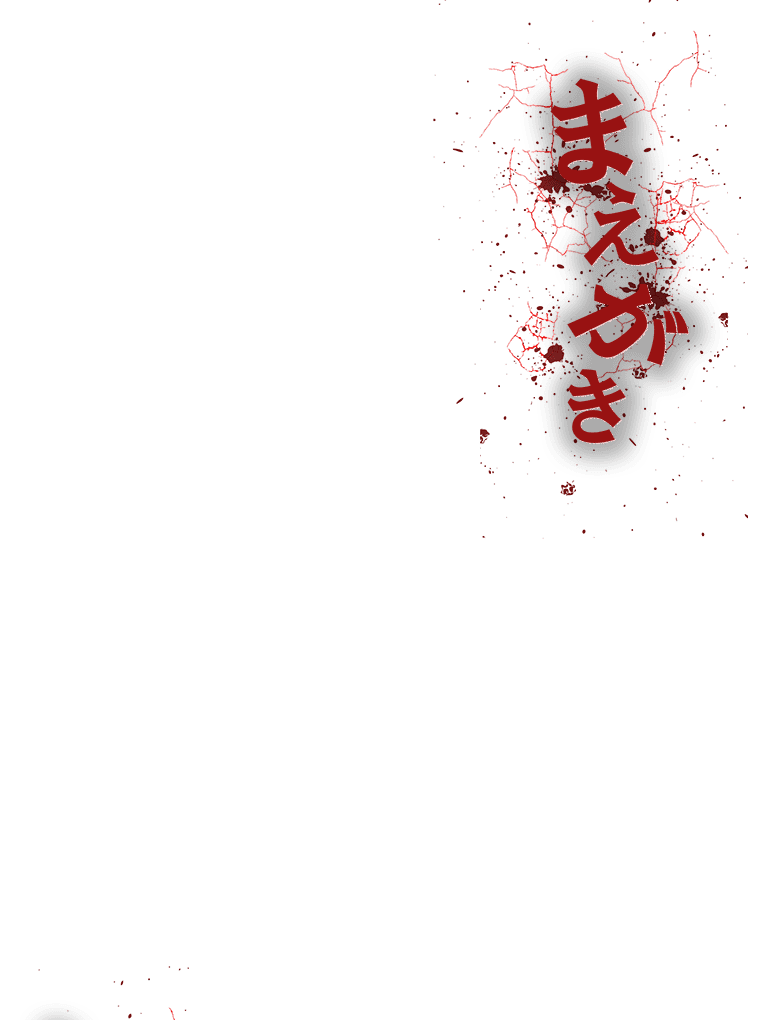 まえがき