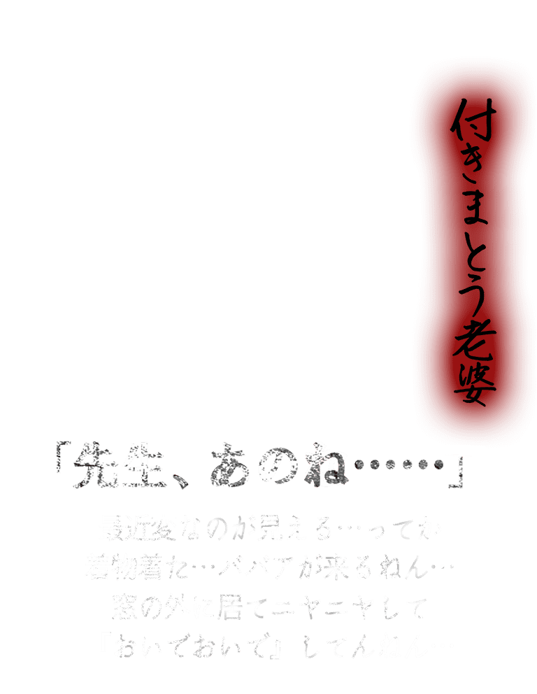 【付きまとう老婆】「先生、あのな…」最近変なのが見える…ってか着物着た…ババアが来るねん…窓の外に居てニヤニヤしておいでおいで…してんねん…