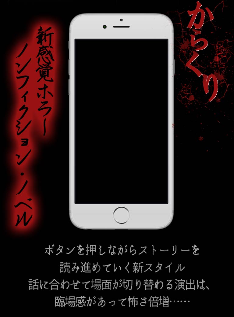 からくり【新感覚ホラーノンフィクション・ノベル】ボタンを押しながらストーリーを読み進めていく新スタイル。話に合わせて場面が切り替わる演出は臨場感があって怖さ倍増……