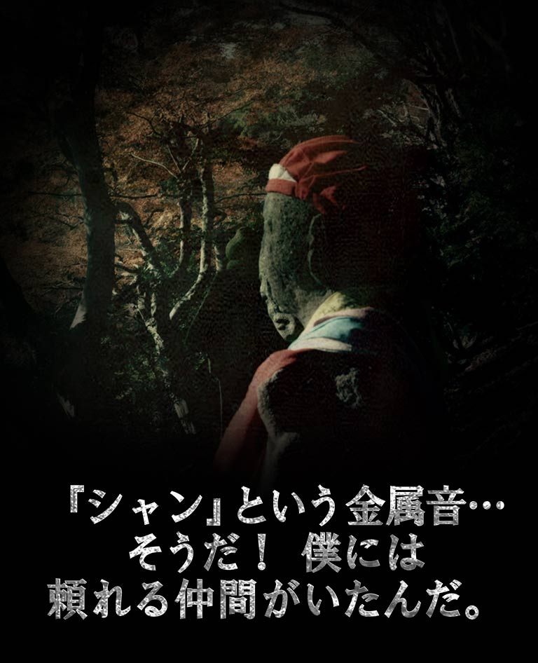 『シャン』という金属音…そうだ！僕には頼れる仲間がいたんだ。